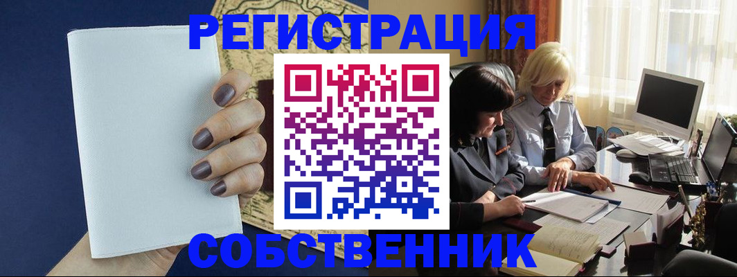 временная регистрация собственник в Грязях